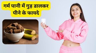 benefits of jaggery water: गर्म पानी में गुड़ डालकर पीने के फायदे