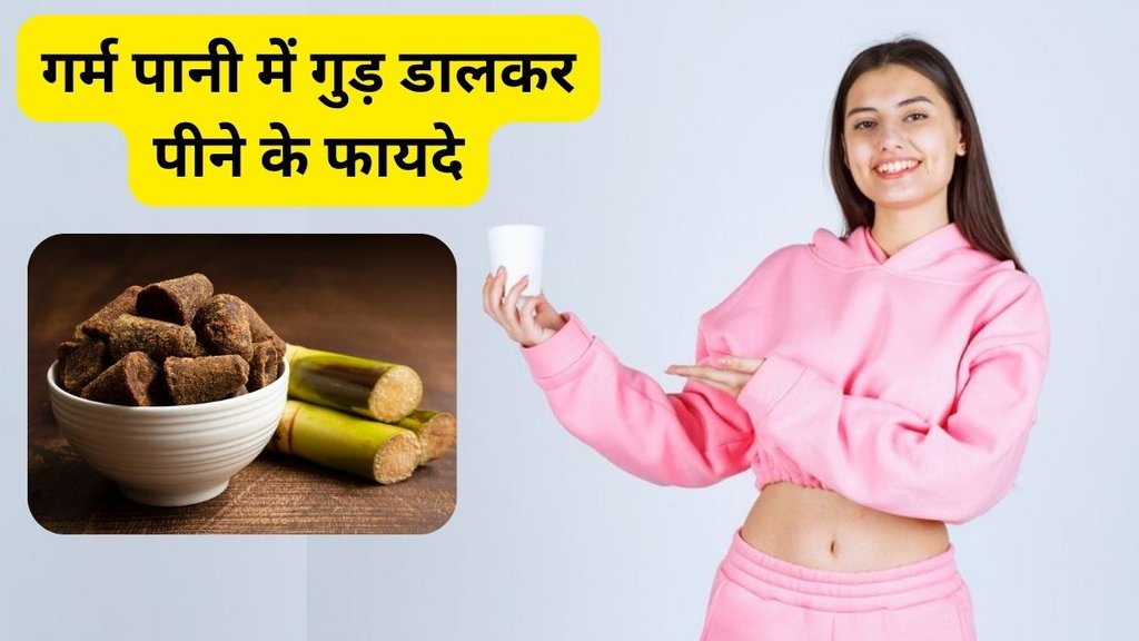 benefits of jaggery water: गर्म पानी में गुड़ डालकर पीने के फायदे