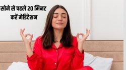 Good Night Tips: रात में सोने से पहले 20 मिनट कर लें ये काम, दिमाग को मलेगा आराम और नींद होगी गहरी