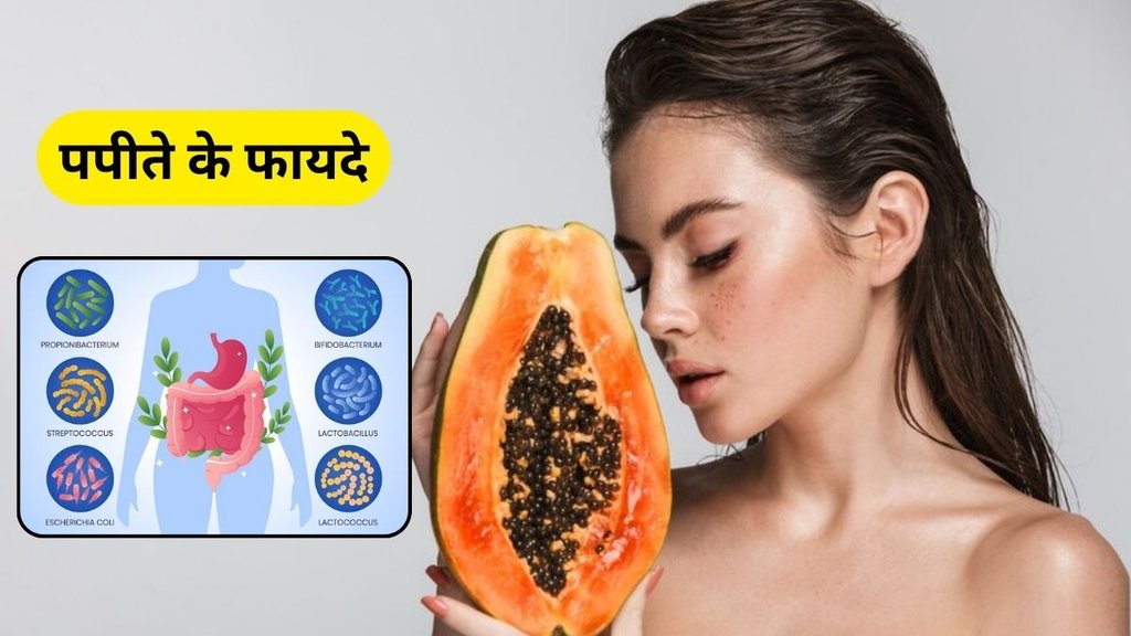 benefits of papaya: पपीता खाने के फायदे