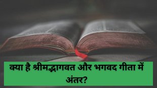 bhagavata purana, bhagavad gita, bhagavata purana aur bhagavad gita me antar in hindi, difference between bhagavata purana aur bhagavad gita, religion news, religion news in hindi, religion