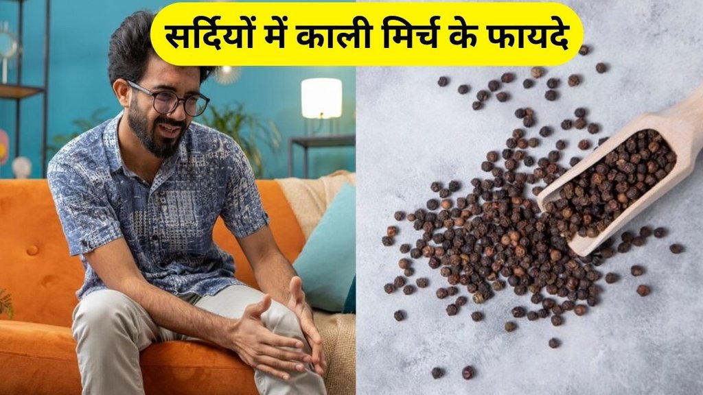 benefits of black pepper: सर्दियों में काली मिर्च के फायदे