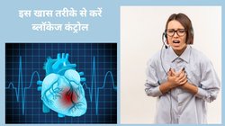 हार्ट में हुई 70 फीसदी ब्लोकेज को रिवर्स कर सकते हैं ये 5 तरीके, हर स्टेज में कोलेस्ट्रॉल हो जाएगा कंट्रोल, Heart attack का टल जाएगा खतरा
