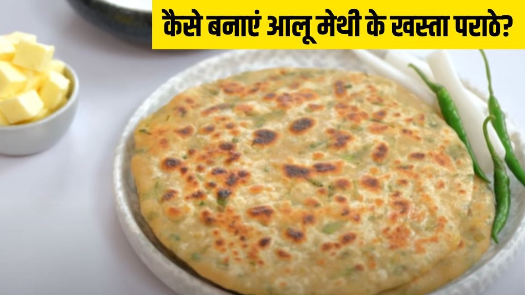 Best breakfast for winters । how to make Methi Aloo Paratha । Methi Aloo Paratha recipe