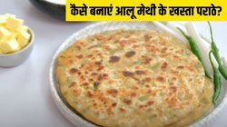 सर्दियों के लिए बेस्ट है ये नाश्ता, मास्टर शेफ से जानें आलू मेथी के खस्ता पराठे कैसे बनाएं