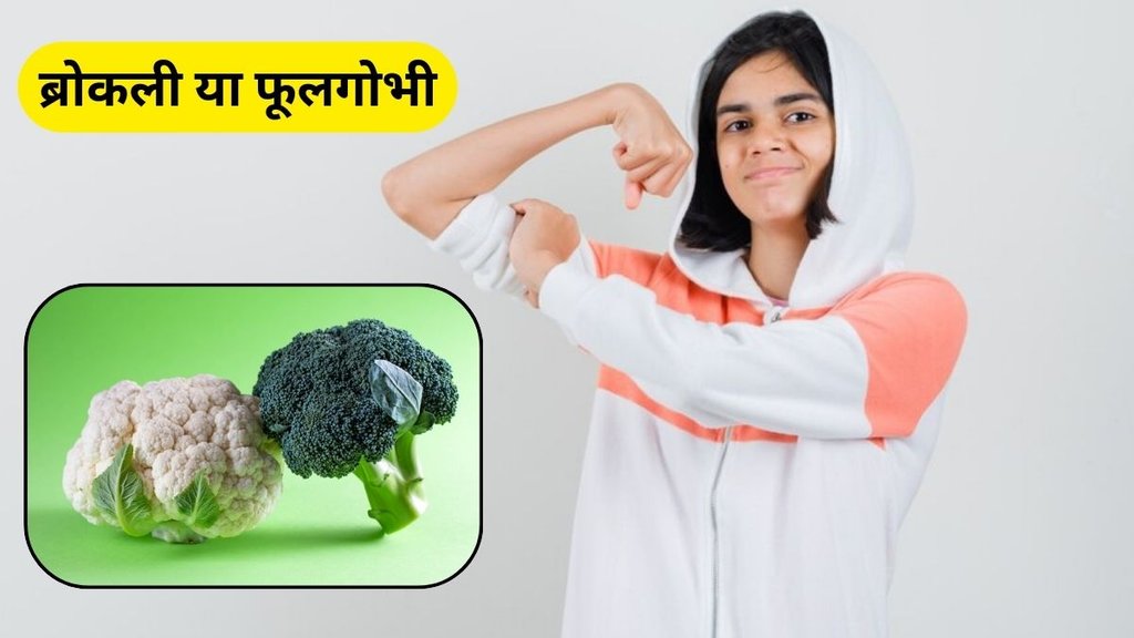 broccoli or cauliflower which one best: सेहत के लिए ब्रोकली या फूलगोभी कौन सी बेहतर।