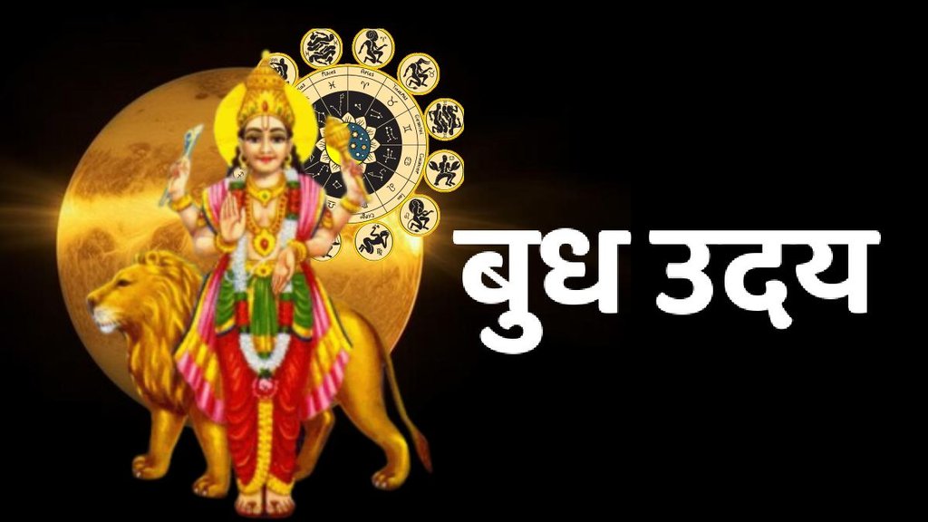 MahaShivratri 2025, महाशिवरात्रि 2025, Budh Uday, बुध उदय, Budh uday, bud uday 2025, budh uday February 2025, budh gochar 2025, budh rashi parivartan, budh uday in kumbh