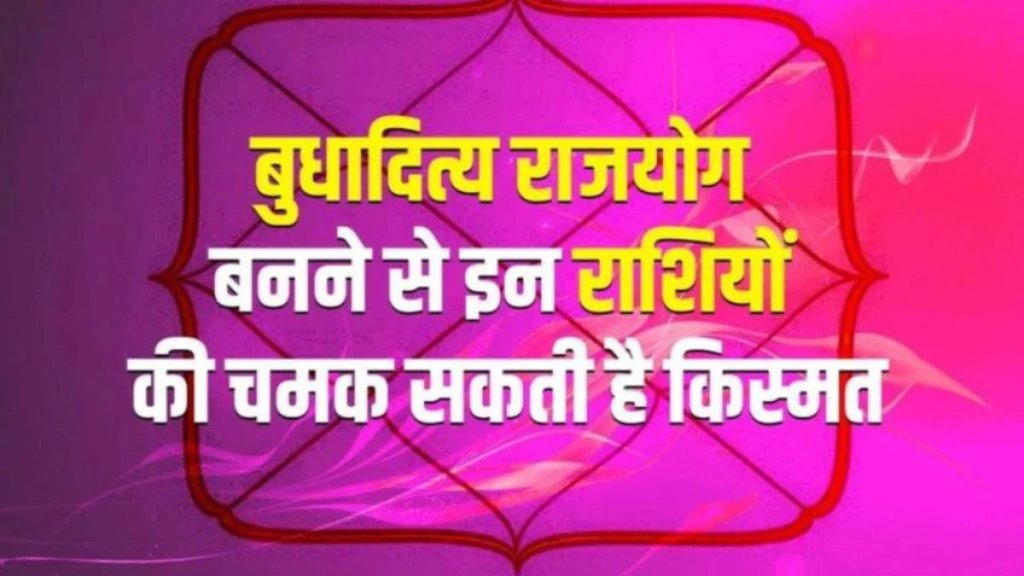 Budhaditya Rajyog, surya and mercury conjunction in makar