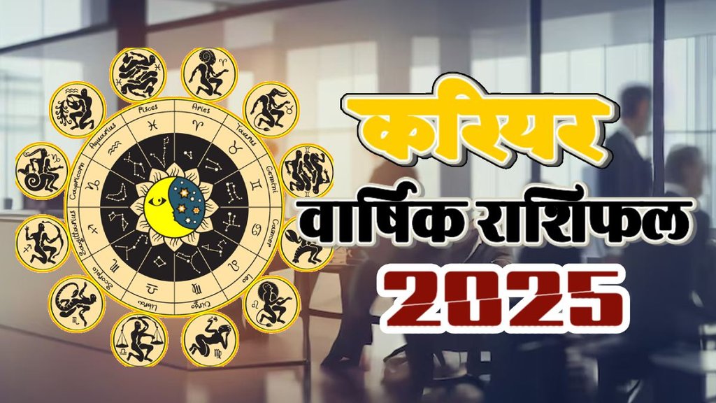 Horoscope 2025,Horoscope 2025 in hindi, Career horoscope 2025 in hindi,career rashifal 2025, Yearly horoscope 2025, job prediction of 2025, राशिफल 2025, Lucky zodiac sign in 2025, करियर राशिफल 2025,Rashifal 2024, varshfal 2025, varshik rashifal 2025, Yearly prediction 2025, jyotish 2025,bhavishyafal 2025, horoscope 2025,