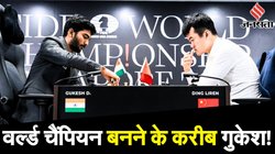 World Chess Championship: डी गुकेश ने 11वें राउंड में दी डिंग लिरेन को मात, इतिहास रचने के करीब पहुंचे
