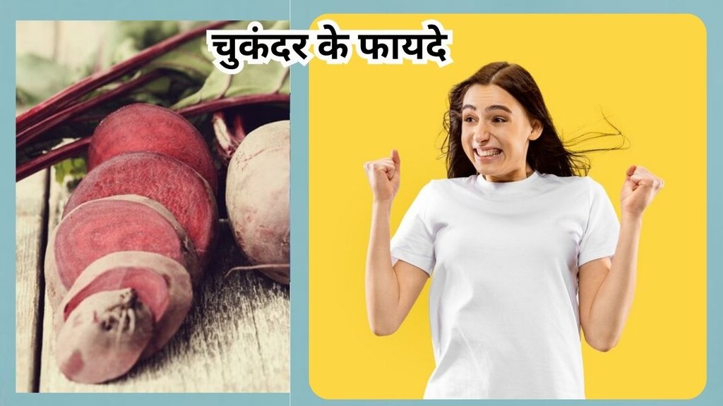 chukandar ke fayde: चुकंदर के फायदे