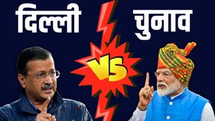 delhi election, delhi chunav, modi vs kejriwal
