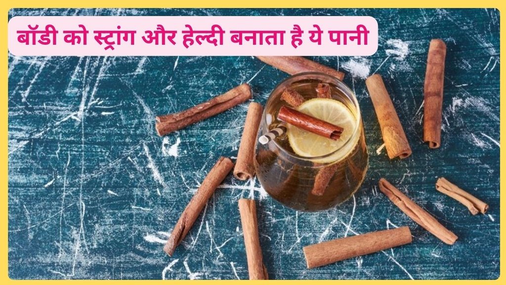 cinnamon water benefits hindi, cinnamon in hindi, cinnamon meaning, cinnamon powder, cinnamon benefits, cinnamon, cinnamon meaning in hindi,