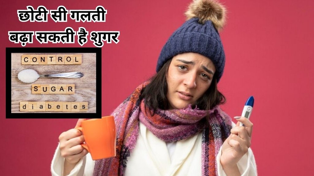 control diabetes in winter: सर्दियों में शुगर को कंट्रोल करने के लिए क्या करें