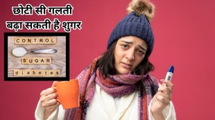 control diabetes in winter: सर्दियों में शुगर को कंट्रोल करने के लिए क्या करें