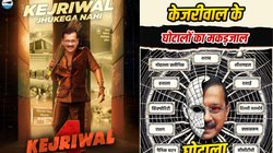 Delhi Elections: दिल्ली चुनाव से पहले आप-बीजेपी में पोस्टर वार, ‘पुष्पा’ बने केजरीवाल