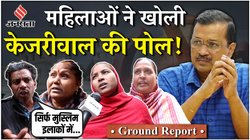 Delhi Election Ground Report: मुस्लिम इलाकों में जा रहीं सरकारी सुविधाएं, फर्जी वोटरों की भी भरमार… ‘यहां’ केजरीवाल से नाराज हैं महिलाएं