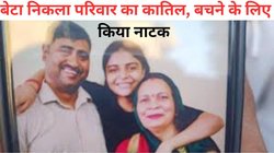 दिल्ली में बेटे ने ही चाकू से गला रेतकर की माता-पिता और बहन की हत्या, राज खुला तो सभी रह गए सन्न, बताया क्यों किया सबका कत्ल