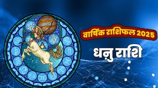 horoscope 2025, rashifal 2025, horoscope 2025 in hindi, varshik rashifal 2025, Varshik Dhanu rashifal 2025, Dhanu rashifal 2025, Sagittarius yearly horoscope, Sagittarius yearly horoscope 2025 in hindi, Sagittarius horoscope 2025 career, Sagittarius horoscope 2025 love life, dhanu rashi ka varshik rashifal 2025, dhanu rashifal yearly, 2025 ka vrishchik rashifal, वार्षिक धनु राशिफल 2025, धनु राशिफल 2025, राशिफल 2025