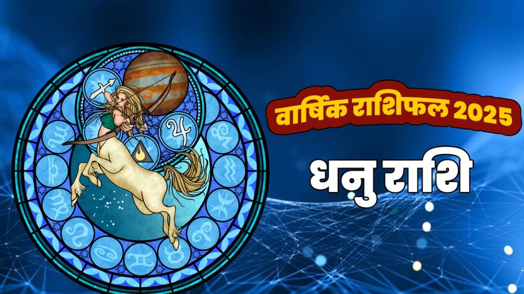 horoscope 2025, rashifal 2025, horoscope 2025 in hindi, varshik rashifal 2025, Varshik Dhanu rashifal 2025, Dhanu rashifal 2025, Sagittarius yearly horoscope, Sagittarius yearly horoscope 2025 in hindi, Sagittarius horoscope 2025 career, Sagittarius horoscope 2025 love life, dhanu rashi ka varshik rashifal 2025, dhanu rashifal yearly, 2025 ka vrishchik rashifal, वार्षिक धनु राशिफल 2025, धनु राशिफल 2025, राशिफल 2025