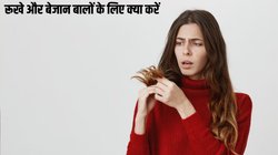 रूखे बेजान बालों पर लगाएं ये 3 चीजें, मक्खन की तरह महसूस होंगे आपके बाल
