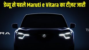 Maruti eVitara, Maruti eVitara teaser, Maruti eVitara teaser launch, Maruti eVitara design, Maruti eVitara debut date, Maruti eVitara dimensions, Maruti eVitara features, Maruti eVitara battery pack, Maruti eVitara range