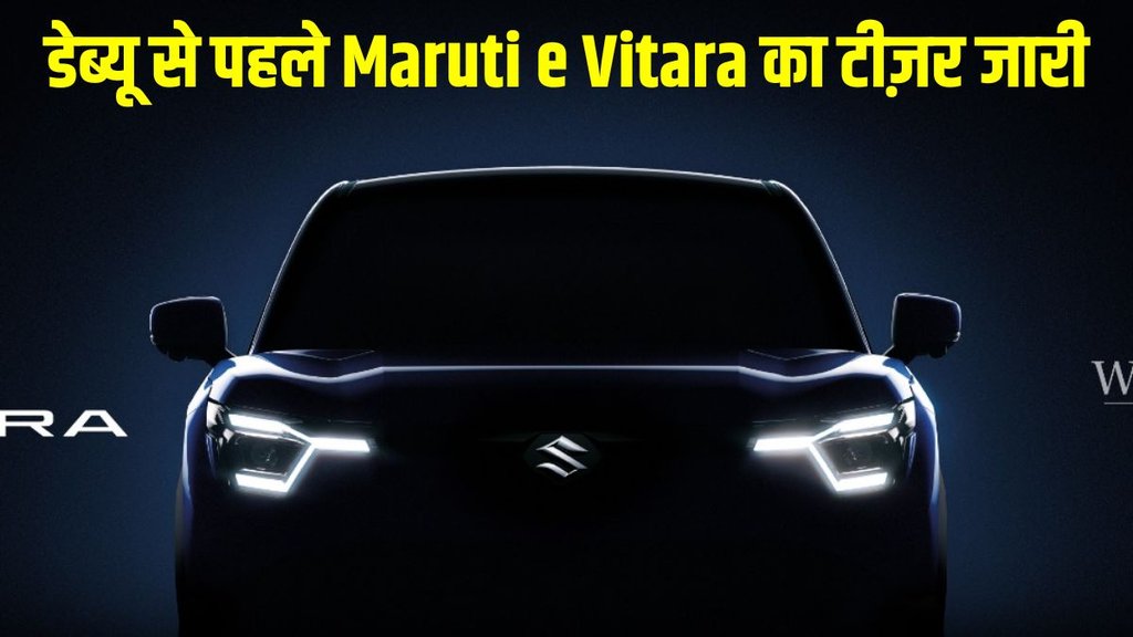 Maruti eVitara, Maruti eVitara teaser, Maruti eVitara teaser launch, Maruti eVitara design, Maruti eVitara debut date, Maruti eVitara dimensions, Maruti eVitara features, Maruti eVitara battery pack, Maruti eVitara range