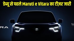 Maruti e Vitara First Teaser: डेब्यू से पहले पहली बार प्रोडक्शन-स्पेक मारुति ई विटारा का टीज़र जारी, जानें क्या हैं उम्मीदें