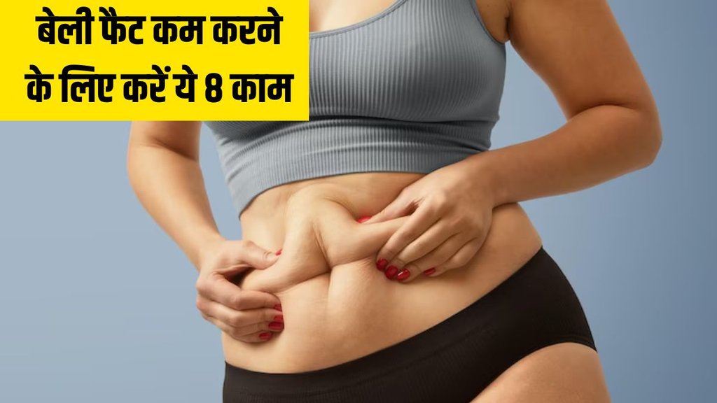 Fat । Belly Fat । Weight loss