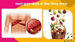 Excessive fruit consumption: क्या दिन भर फल खाते हैं? पाचन बिगड़ने के साथ बढ़ सकता है फैटी लिवर डिजीज, जानिए ज्यादा फ्रूट के साइड इफेक्ट