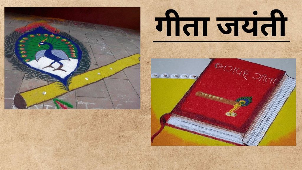 Geeta Jayanti 2024 । Geeta Jayanti rangoli design । best rangoli design