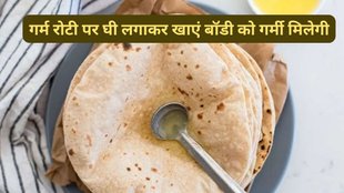 ghee ki roti, why have ghee in winters, ghee in winter diet, ghee benefits in winter, ghee benefits, benefits of ghee, health benefits of eating ghee in winter