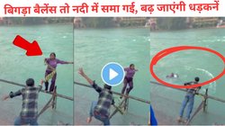 नदी के बैरिकेड पर चढ़ी लड़की, दुपट्टे के सहारे लड़के ने पकड़ा था, बिगड़ा संतुलन और जा गिरी लहर में फिर…, देखें Viral Video