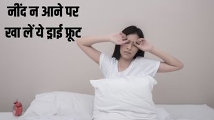 almonds for sleep । Which foods improve sleep । Are almonds good before bed