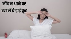 Good Night tips: रात में नींद नहीं आने या बेचैनी होने पर खा लें ये एक ड्राई फ्रूट, कुछ ही मिनटों में रिलैक्स हो जाएगी बॉडी, सोने में मिलेगी मदद