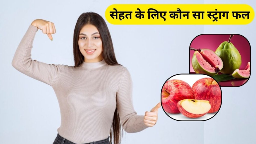 guava vs apple: अमरूद या सेब कौन सा फल सबसे हेल्दी