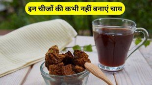gud ki chai and herbal tea: चाय में नहीं मिलाएं ये चीजें