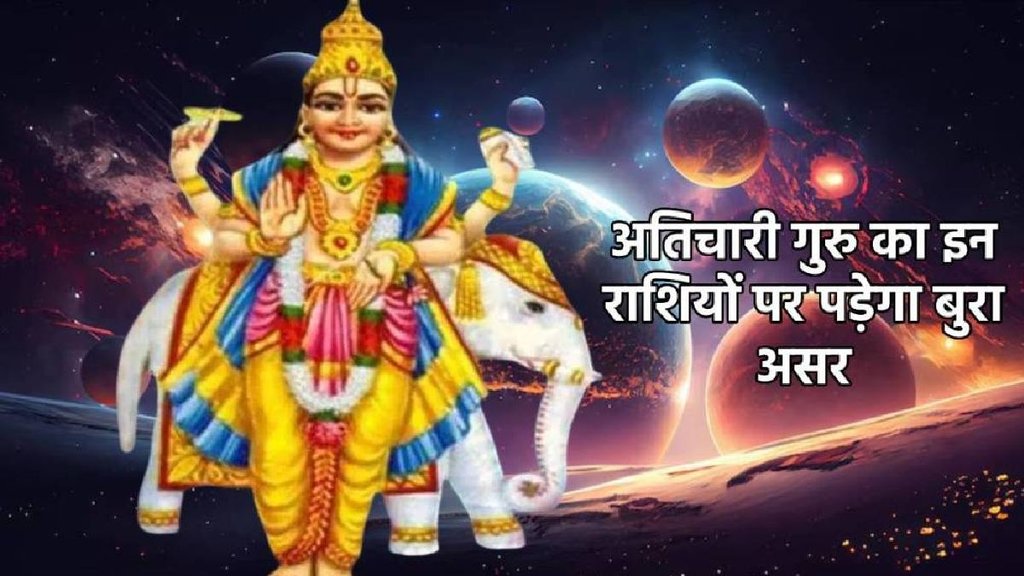 गुरु गोचर 2025, गुरु गोचर 2025 प्रभाव, guru gochar 2025 prabhav, guru gochar rashifal, jupiter transit 2025, jupiter transit in gemini2025, jupiter transit impact, jupiter transit horoscope, बृहस्पति हुए अतिचारी,