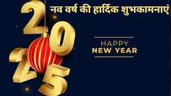 Happy New Year 2025 Wishes Images, Quotes, Status: नए वर्ष की शुभकामनाएं कैसे दें? यहां से शेयर करें हैप्पी न्यू ईयर 2025 फोटो विशेज
