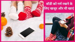 सर्दी में हाथ-पैर रहते हैं ठंडे और पड़ते हैं बायटे, ये 4 चीजें बॉडी को देंगी हीट, अंग-अंग में भर जाएगी अंगीठी की तरह गर्मी