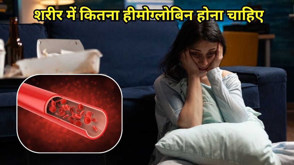 how to increase hemoglobin: शरीर में कितना होना चाहिए हीमोग्लोबिन लेवल