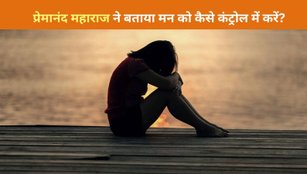 Premanand Maharaj told how to control the mind