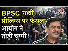 BPSC Exam: बीपीएससी 70वीं प्रीलिम्स परीक्षा नहीं होगी रद्द, छात्रों के प्रदर्शन पर आयोग ने क्या कहा?
