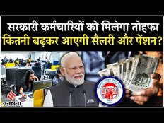 8th Pay Commission: आठवां वेतन आयोग में कितनी सैलरी होगी कर्मचारियो की?
