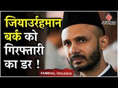 Sambhal News: Allahabad HC में सांसद Zia ur Rehman Barq ने FIR को चुनौती दी, 2500 लोगों पर केस दर्ज