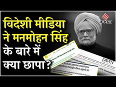Manmohan Singh Death: मनमोहन सिंह के निधन पर कौन सी खबरें विदेशी मीडिया में हो रही वायरल