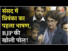 Priyanka Gandhi Speech: Lok Sabha में प्रियंका के पहले से डरी BJP, सुने पूरा भाषण | Full Speech