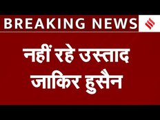 Ustad Zakir Hussain Passed Away: 73 साल की उम्र में हुआ तबला वादक उस्ताद जाकिर हुसैन का निधन