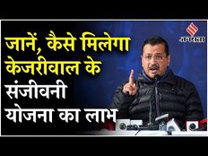 Sanjivani Yojana Registration: जानें कब और कैसे होगी केजरीवाल के फ्री स्कीम का रजिस्ट्रेशन