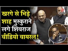 Rajya Sabha: Amit Shah ने राज्यसभा में गड़े मुर्दे उखाड़े, तो भिड़ गए Kharge, जमकर हुआ बवाल !